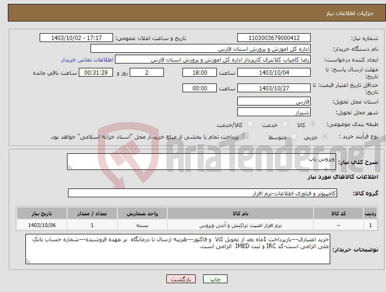 تصویر کوچک آگهی نیاز انتخاب تامین کننده-ویروس یاب 