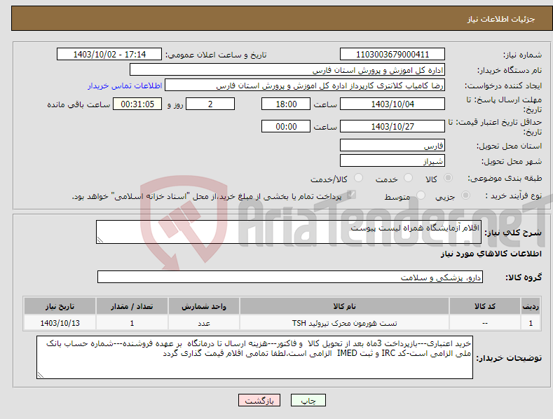 تصویر کوچک آگهی نیاز انتخاب تامین کننده-اقلام آزمایشگاه همراه لیست پیوست