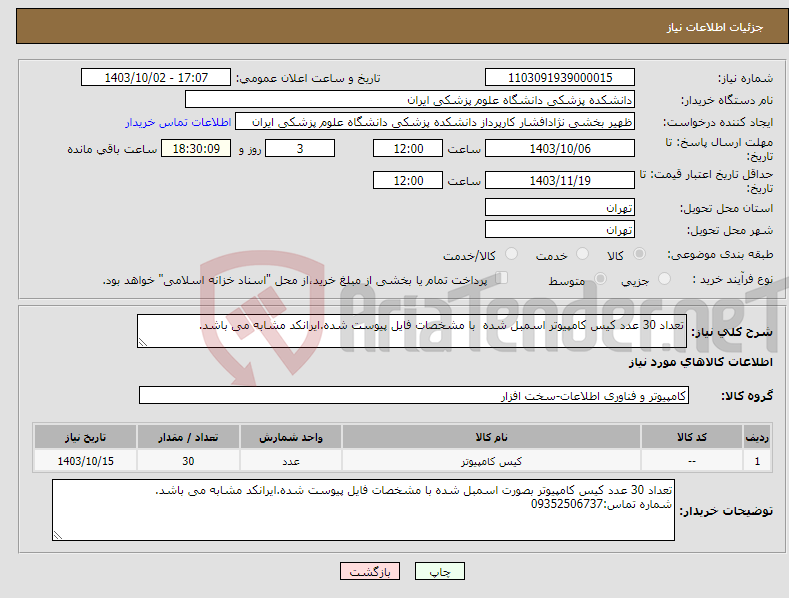 تصویر کوچک آگهی نیاز انتخاب تامین کننده-تعداد 30 عدد کیس کامپیوتر اسمبل شده با مشخصات فایل پیوست شده.ایرانکد مشابه می باشد.