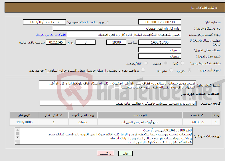 تصویر کوچک آگهی نیاز انتخاب تامین کننده-تجدید پنجم خدمات آبرسانی به فضای سبز راه آهن اصفهان و کلیه ایستگاه های طولخط اداره کل راه آهن اصفهان برای دوره یکساله طبق شرح خدمات پیوست