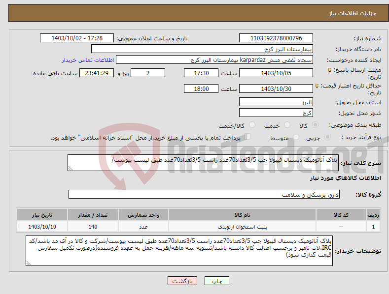 تصویر کوچک آگهی نیاز انتخاب تامین کننده-پلاک آناتومیک دیستال فیبولا چپ 3/5تعداد70عدد راست 3/5تعداد70عدد طبق لیست پیوست/