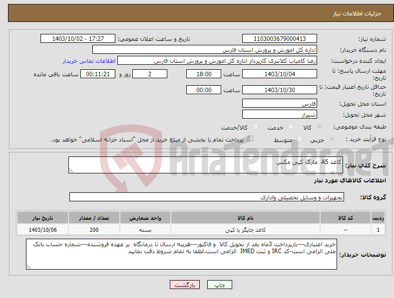 تصویر کوچک آگهی نیاز انتخاب تامین کننده-کاغذ A5 مارک کپی مکس