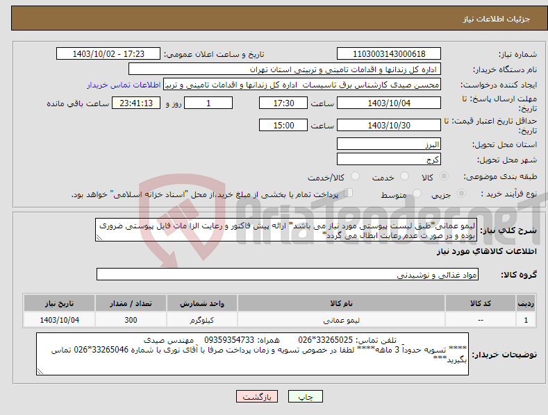 تصویر کوچک آگهی نیاز انتخاب تامین کننده-لیمو عمانی*طبق لیست پیوستی مورد نیاز می باشد* ارائه پیش فاکتور و رعایت الزا مات فایل پیوستی ضروری بوده و در صور ت عدم رعایت ابطال می گردد*