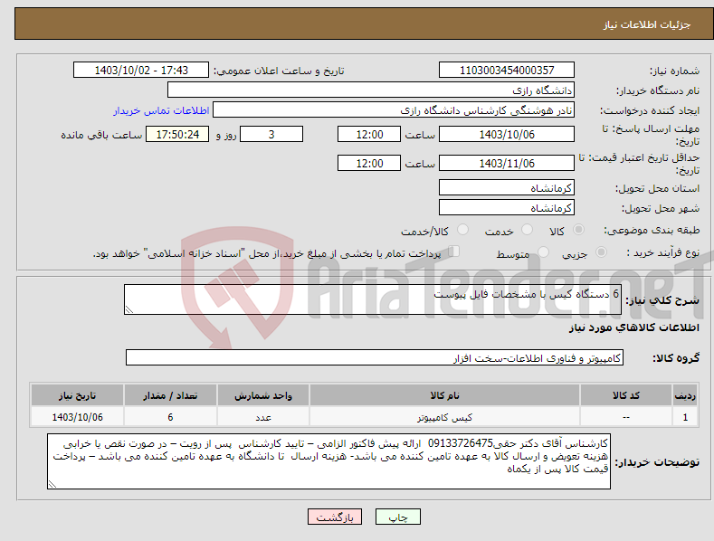 تصویر کوچک آگهی نیاز انتخاب تامین کننده-6 دستگاه کیس با مشخصات فایل پیوست