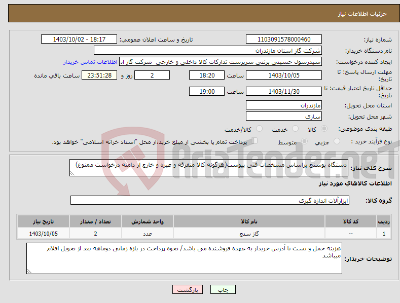 تصویر کوچک آگهی نیاز انتخاب تامین کننده-دستگاه بوسنج براساس مشخصات فنی پیوست(هرگونه کالا متفرقه و غیره و خارج از دامنه درخواست ممنوع)