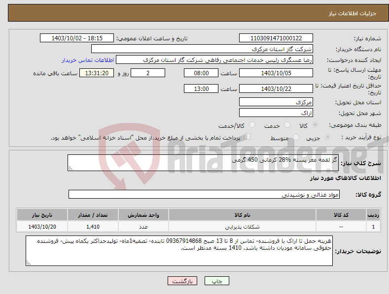 تصویر کوچک آگهی نیاز انتخاب تامین کننده-گز لقمه مغز پسته %28 کرمانی 450 گرمی