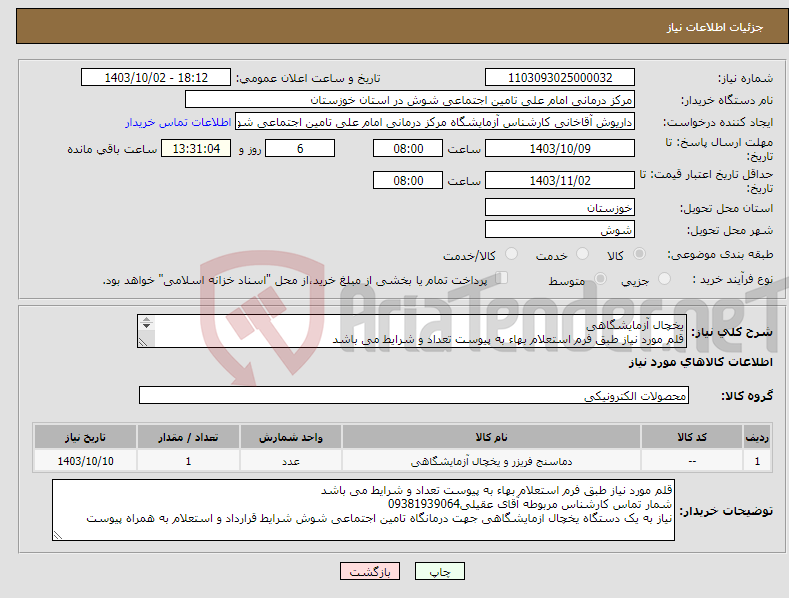 تصویر کوچک آگهی نیاز انتخاب تامین کننده-یخچال آزمایشگاهی قلم مورد نیاز طبق فرم استعلام بهاء به پیوست تعداد و شرایط می باشد کارشناس مربوطه آقای عقیلی09381939064