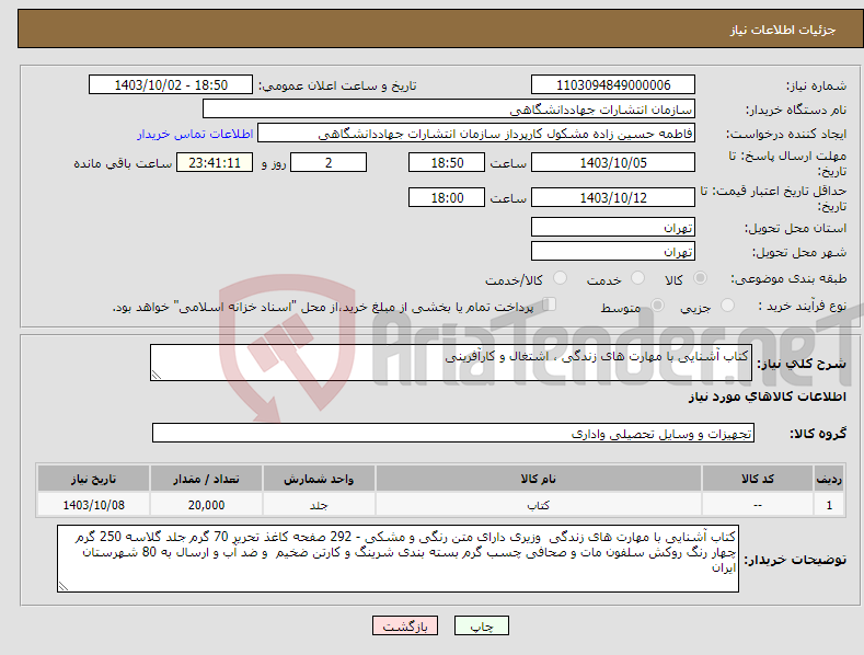 تصویر کوچک آگهی نیاز انتخاب تامین کننده-کتاب آشنایی با مهارت های زندگی ، اشتغال و کارآفرینی