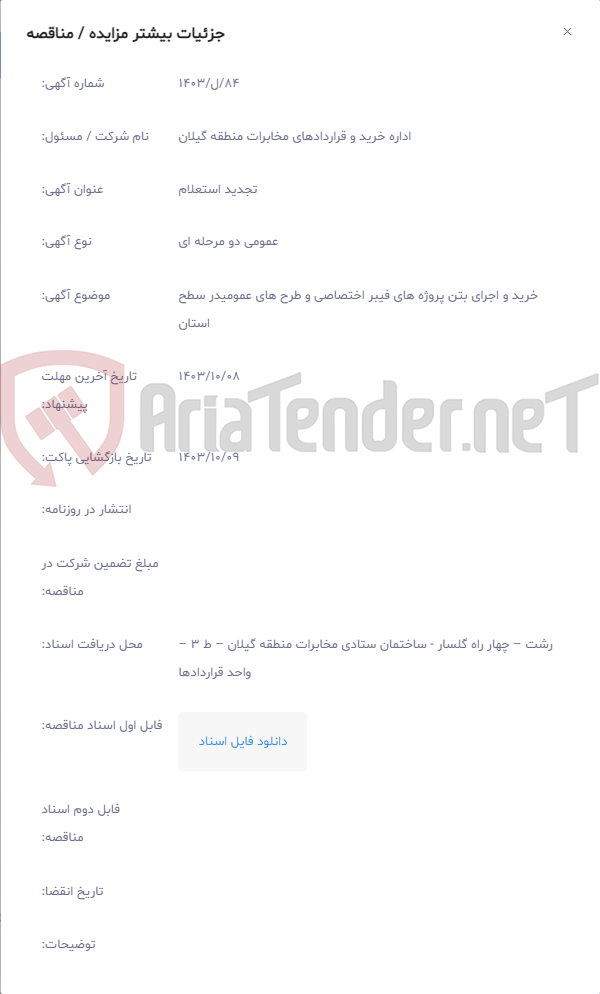 تصویر کوچک آگهی خرید و اجرای بتن پروژه های فیبر اختصاصی و طرح های عمومیدر سطح استان