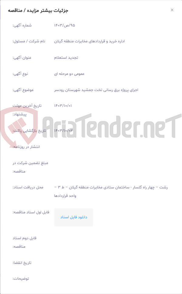 تصویر کوچک آگهی اجرای پروژه برق رسانی تخت جمشید شهرستان رودسر