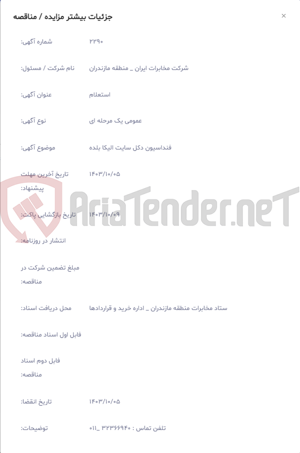تصویر کوچک آگهی فنداسیون دکل سایت الیکا بلده