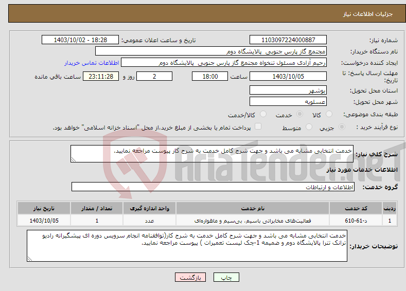 تصویر کوچک آگهی نیاز انتخاب تامین کننده-خدمت انتخابی مشابه می باشد و جهت شرح کامل خدمت به شرح کار پیوست مراجعه نمایید.