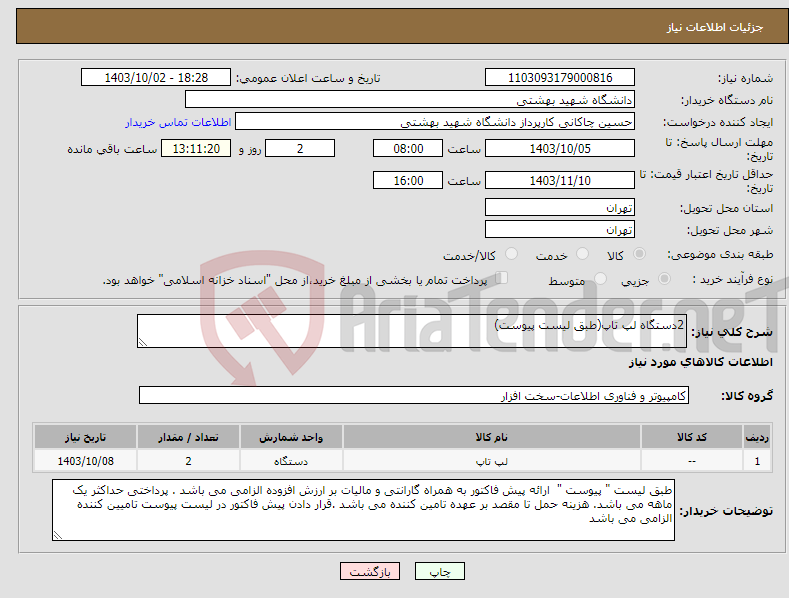 تصویر کوچک آگهی نیاز انتخاب تامین کننده-2دستگاه لپ تاپ(طبق لیست پیوست)