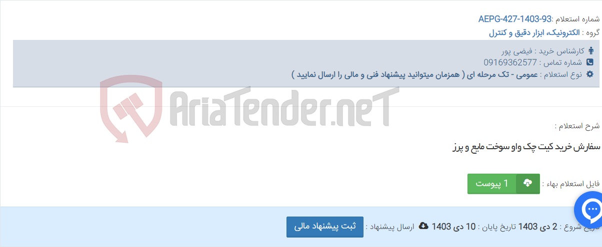 تصویر کوچک آگهی سفارش خرید کیت چک واو سوخت مایع و پرز