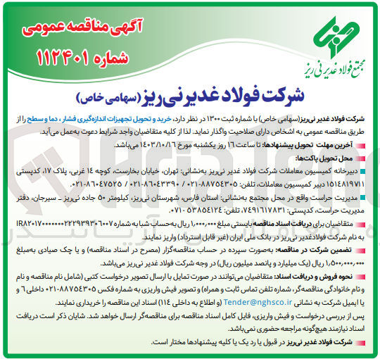 تصویر کوچک آگهی خرید و تحویل تجهیزات اندازه گیری فشار ،دما و سطح 