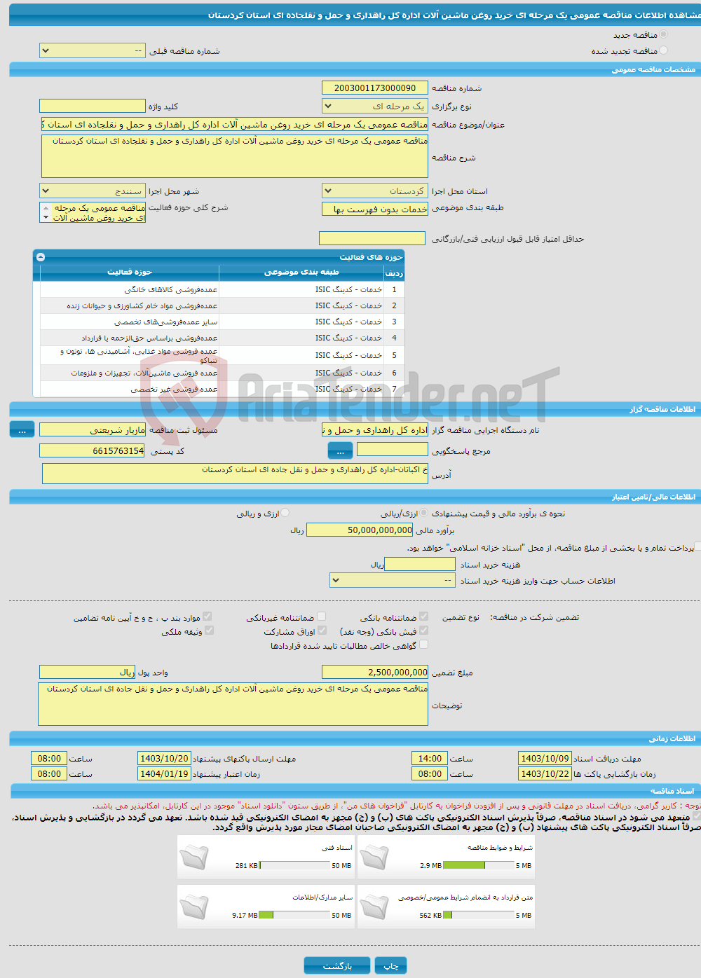 تصویر کوچک آگهی مناقصه عمومی یک مرحله ای خرید روغن ماشین آلات اداره کل راهداری و حمل و نقلجاده ای استان کردستان