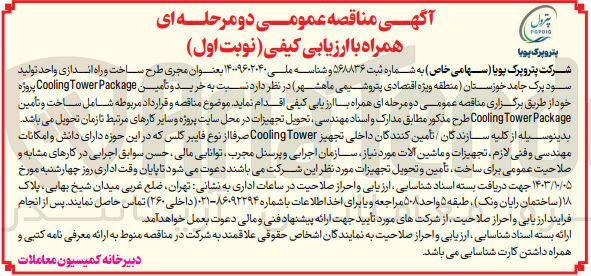 تصویر کوچک آگهی خرید و تامین cooling tower package 