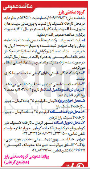 تصویر کوچک آگهی بروزرسانی سیستم های بنبوری خط b جهت تولید کامپاند مستر در سال 1403