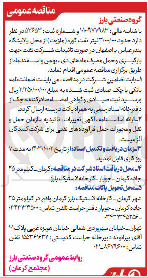 تصویر کوچک آگهی بارگیری و حمل حدود 3/000/000 لیتر نفت کوره (مازوت ) از محل پالایشگاه بندرعباس یا اصفهان 