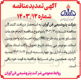 تصویر کوچک آگهی انجام خدمات مشاوره مدیریت طرح mc پروژه احداث واحد وینیل استات مونومر 