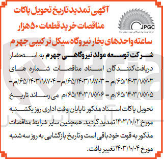 تصویر کوچک آگهی خرید قطعات 50 هزار ساعته واحد های بخار نیروگاه سیکل ترکیبی جهرم 