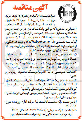 تصویر کوچک آگهی خرید 10 عدد مبدل روغن گیربکس کوره واحد 1و2 و رولر پرس های آسیاب سیمان 