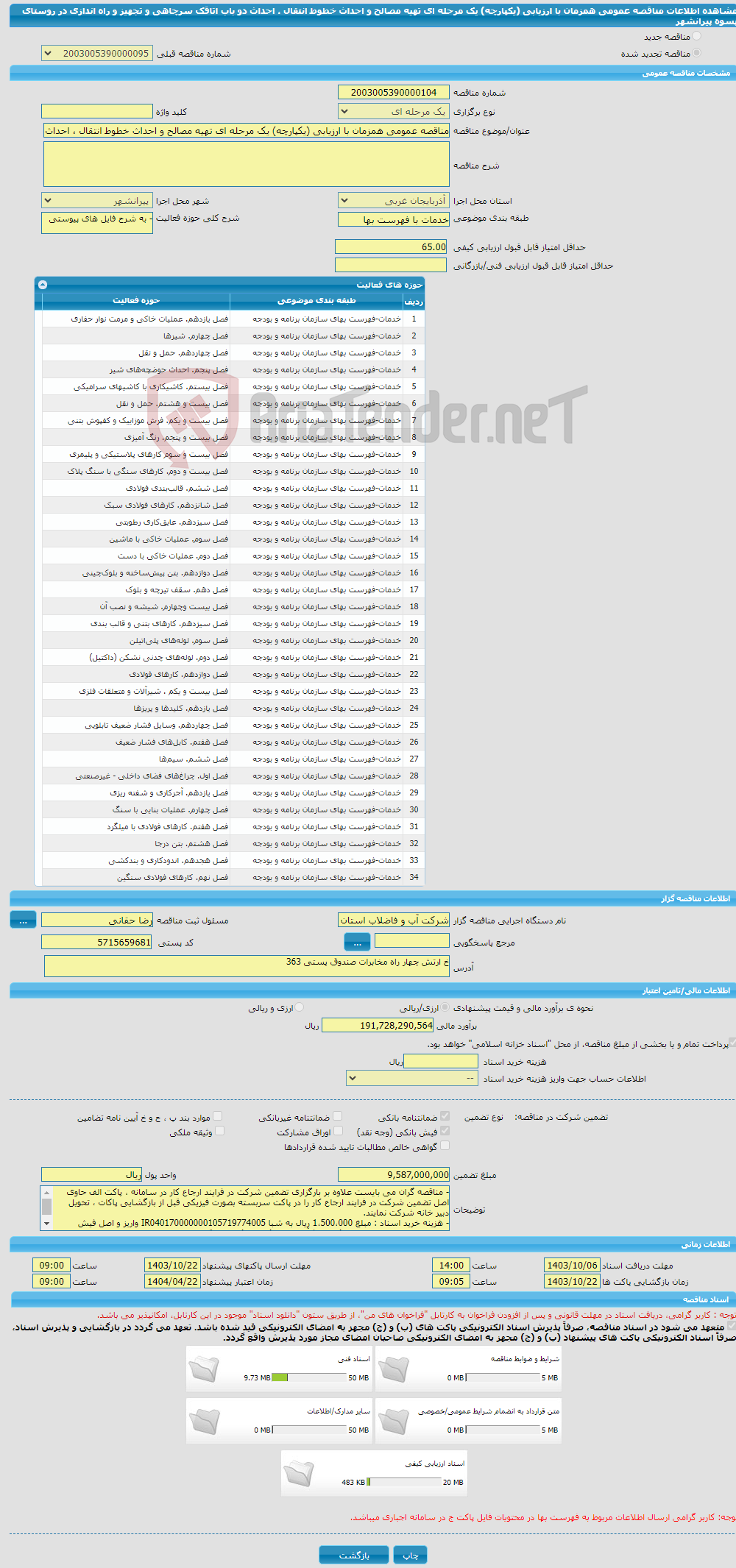 تصویر کوچک آگهی مناقصه عمومی همزمان با ارزیابی (یکپارچه) یک مرحله ای تهیه مصالح و احداث خطوط انتقال ، احداث دو باب اتاقک سرچاهی و تجهیز و راه اندازی در روستای پسوه پیرانشهر