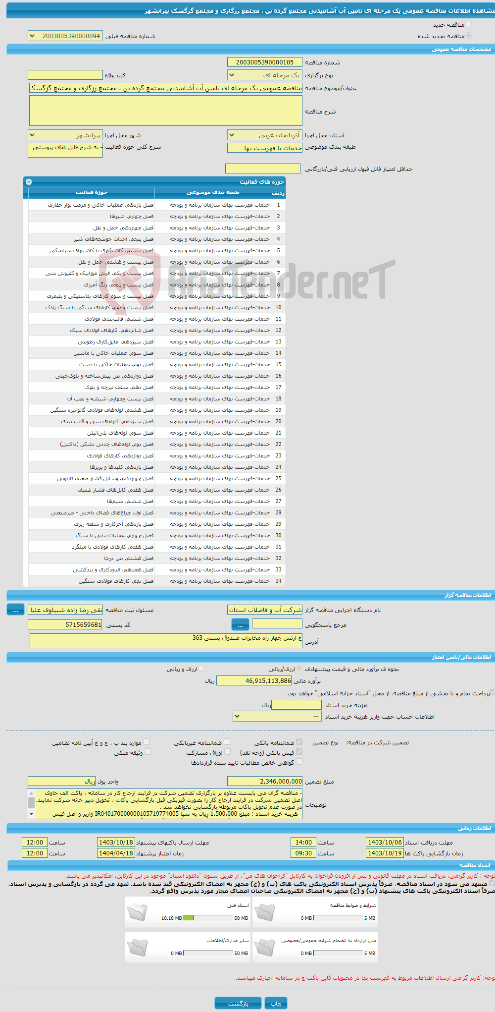 تصویر کوچک آگهی مناقصه عمومی یک مرحله ای تامین آب آشامیدنی مجتمع گرده بن ، مجتمع رزگاری و مجتمع گزگسک پیرانشهر