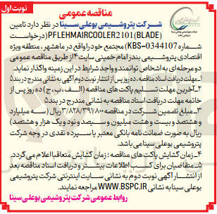 تصویر کوچک آگهی  تامین ( PFLEHMAIRCOOLER2101 (BLADE 