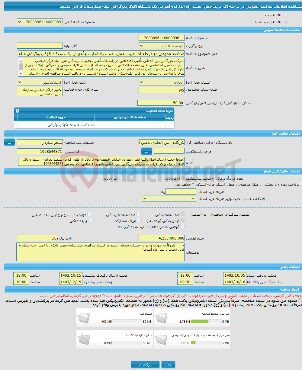 تصویر کوچک آگهی مناقصه عمومی دو مرحله ای خرید، حمل، نصب، راه اندازی و آموزش یک دستگاه اکوکاردیوگرافی مبله بیمارستان فارابی مشهد