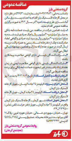 تصویر کوچک آگهی احداث پست برق سالن آماده سازی طرح توسعه ناحیه ۴ در سال ۱۴۰۳ 