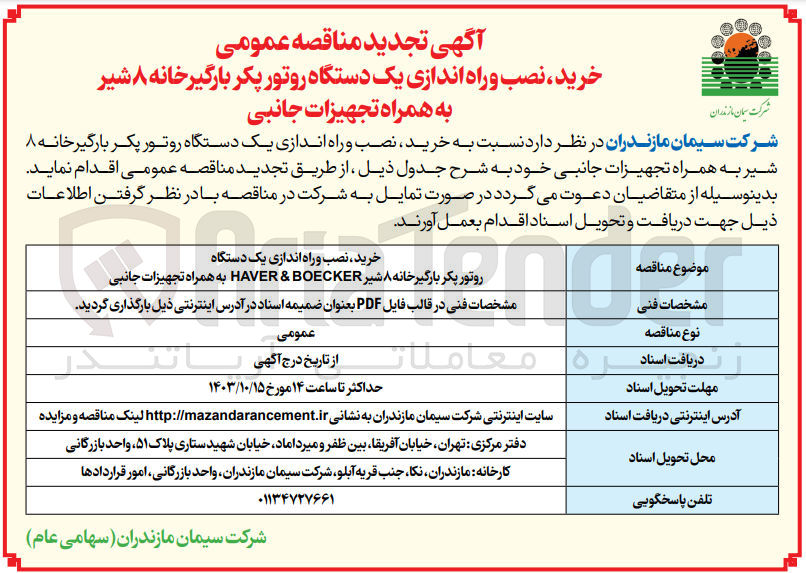 تصویر کوچک آگهی خرید ،نصب و راه اندازی یک دستگاه روتور پکر بارگیرخانه 8 شیر به همراه تجهیزات جانبی 