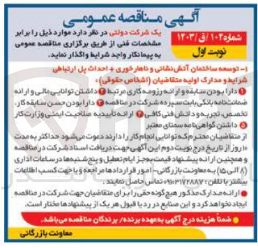 تصویر کوچک آگهی توسعه ساختمان آتش نشانی و ناهار خوری + احداث پل ارتباطی