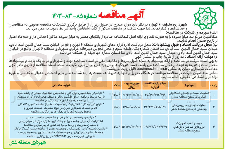 تصویر کوچک آگهی عملیات مرمت و بازسازی اسکانهای کارگری در سطح منطقه شش
