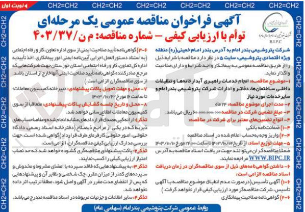 تصویر کوچک آگهی  انجام خدمات راهبری آبدارخانه ها و تنظیفات داخلی ساختمان ها دفاتر و ادارات شرکت پتروشیمی بندر امام و سایر خدمات مورد نیاز 