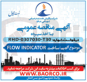 تصویر کوچک آگهی ساخت FLOW INDICATOR
