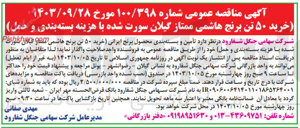تصویر کوچک آگهی خرید 50 تن برنج هاشمی ممتاز گیلان سورت شده با هزینه بسته بندی و حمل 