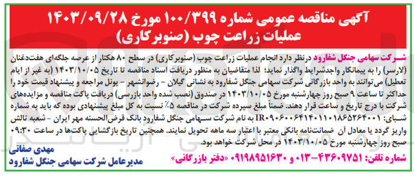 تصویر کوچک آگهی انجام عملیات زراعت چوب صنوبرکاری در سطح ۸۰ هکتار از عرصه جلگه ای هفت دغنان (لارسر)