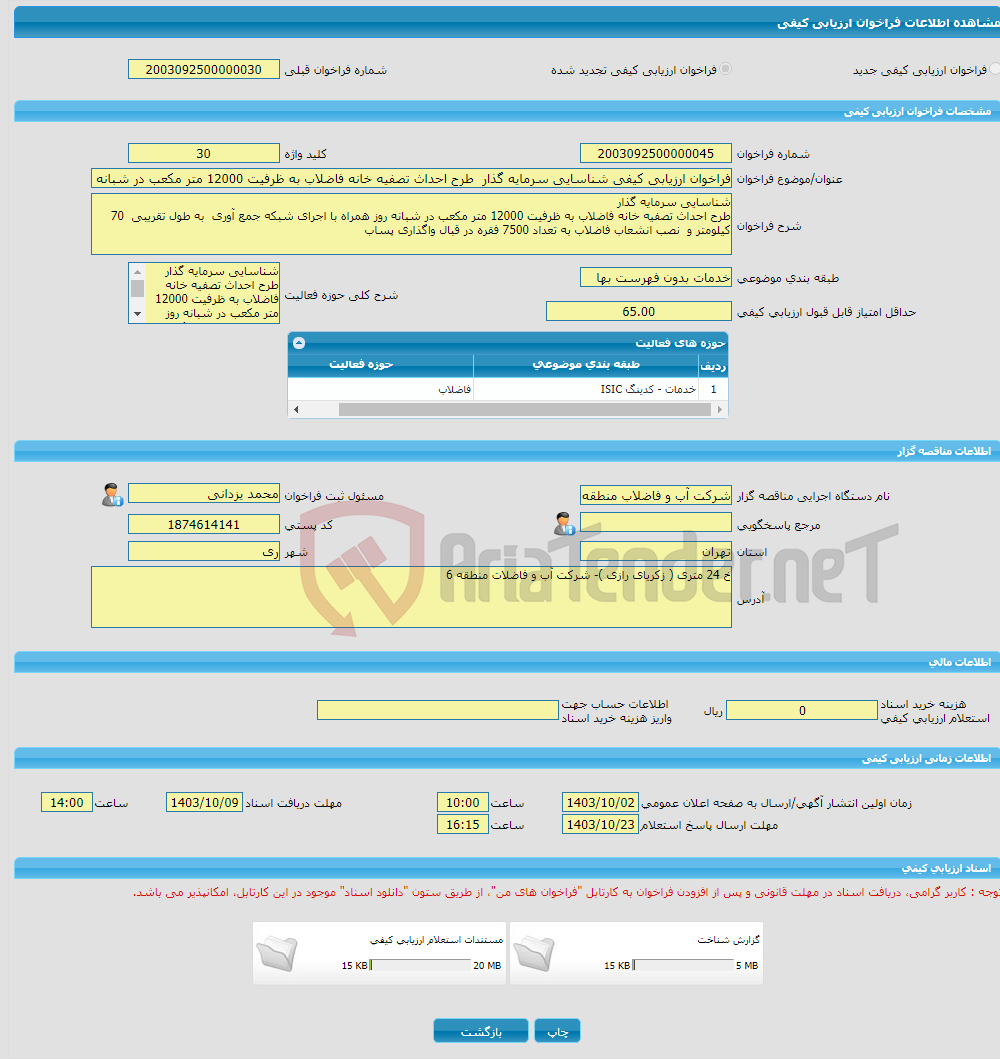 تصویر کوچک آگهی فراخوان ارزیابی کیفی شناسایی سرمایه گذار طرح احداث تصفیه خانه فاضلاب به ظرفیت 12000 متر مکعب در شبانه روز همراه با اجرای شبکه جمع آوری به طول تقریبی 