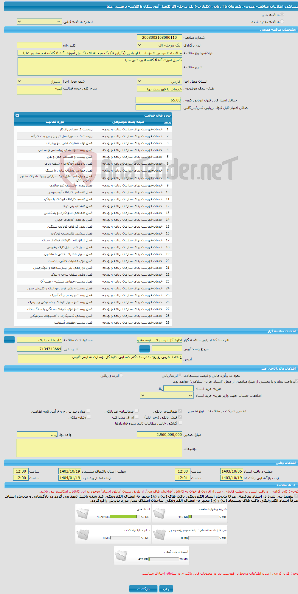 تصویر کوچک آگهی مناقصه عمومی همزمان با ارزیابی (یکپارچه) یک مرحله ای تکمیل آموزشگاه 6 کلاسه برمشور علیا