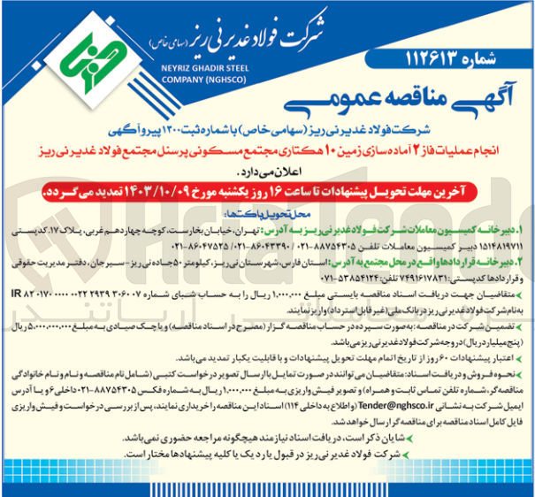 تصویر کوچک آگهی انجام عملیات فاز ۲ آماده سازی زمین ۱۰ هکتاری مجتمع مسکونی پرسنل مجتمع فولاد غدیر نی ریز