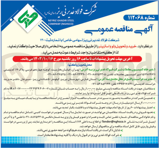 تصویر کوچک آگهی خرید و تحویل ولو و استرینر 