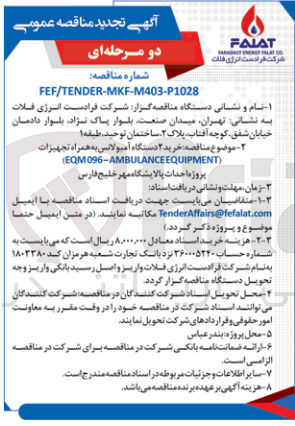 تصویر کوچک آگهی خرید دو دستگاه آمبولانس به همراه تجهیزات (EQM 096 - AMBULANCE EQUIPMENT) پروژه احداث پالایشگاه مهر خلیج فارس