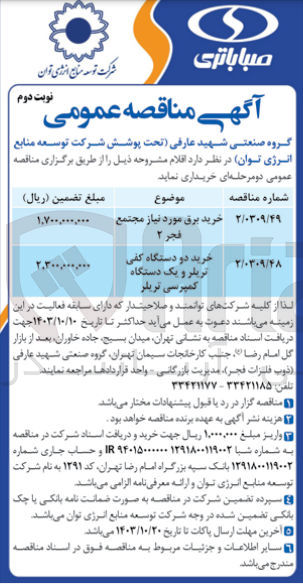 تصویر کوچک آگهی خرید برق مورد نیاز مجتمع فجر ۲