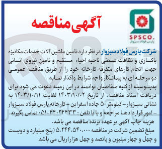تصویر کوچک آگهی تامین ماشین آلات خدمات مکانیزه پاکسازی و  نظافت صنعتی ناحیه احیا مستقیم و تامین نیروی انسانی جهت انجام کارهای متفرقه کارخانه 