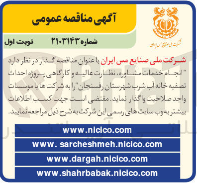 تصویر کوچک آگهی انجام خدمات مشاوره ،نظارت عالیه وکارگاهی پروژ احداث تصفیه خانه آب شرب شهرستان رفسنجان 