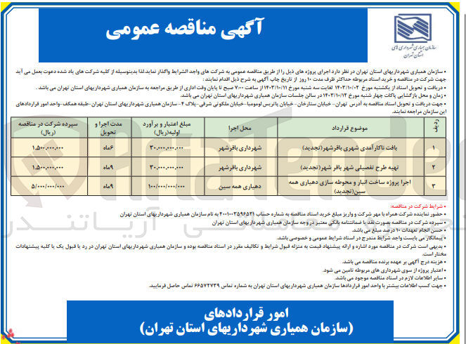 تصویر کوچک آگهی تهیه طرح تفصیلی شهر باقر شهر 