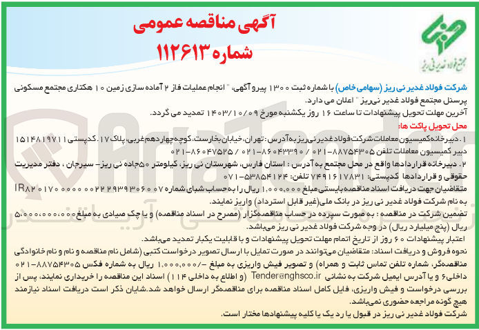 تصویر کوچک آگهی انجام عملیات فاز 2 آماده سازی زمین 10 هکتاری مجتمع مسکونی پرسنل مجتمع فولاد غدیر نی ریز 