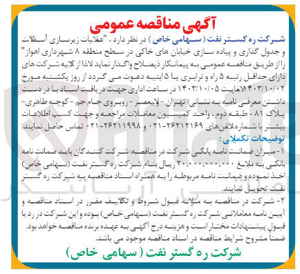 تصویر کوچک آگهی عملیات زیرسازی آسفالت و جدول گذاری و پیاده سازی خیابان های خاکی در سطح منطقه 8 شهرداری اهواز 