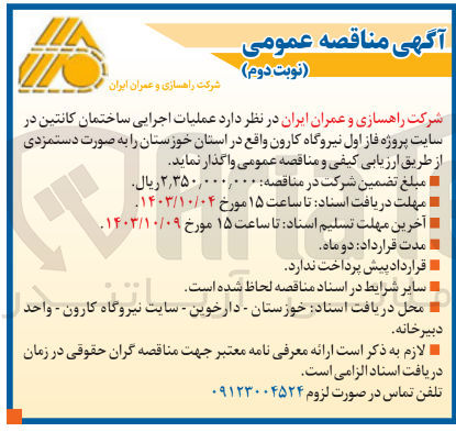 تصویر کوچک آگهی عملیات اجرایی ساختمان کانتین در سایت پروژه فاز اول نیروگاه کارون